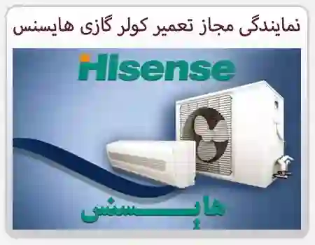 نمایندگی تعمیر کولر گازی هایسنس در تهران