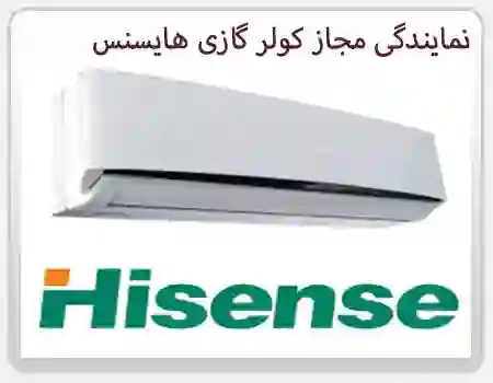نمایندگی تعمیر کولر گازی هایسنس در تهران